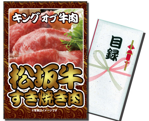 二次会景品：松坂牛すき焼き肉