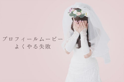 プロフィールムービーの自作は危険 素人がよくやる失敗 結婚式演出のamo アモ ウェディング