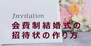 会費制の結婚式招待状の作り方how To 結婚式演出のamo アモ ウェディング