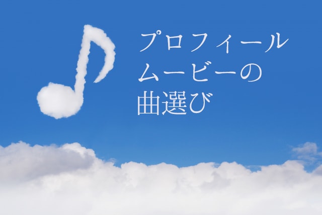 プロフィールムービーの良し悪しはbgmで決まる 失敗しない曲選びamo 結婚式演出のamo アモ ウェディング