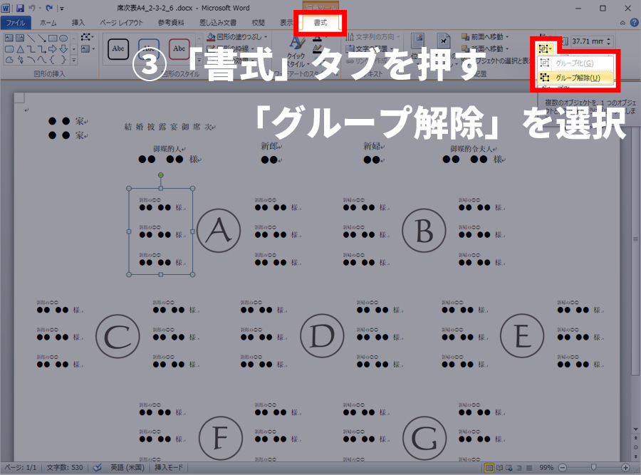 ③「グループ解除」を選択