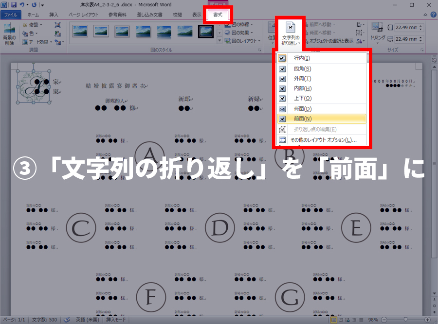 ③「文字列の折り返し」を「前面」に変更