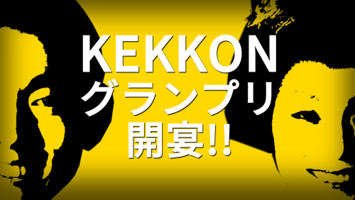 オープニングムービー-KEKKONグランプリオープニング