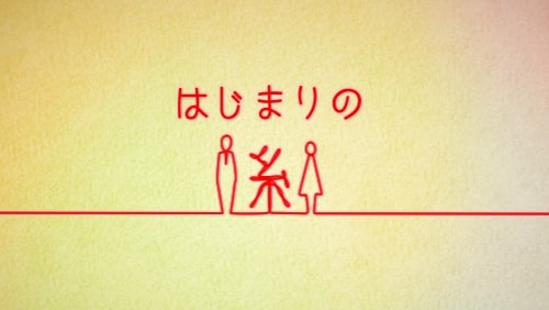 【オープニングムービー】はじまりの糸