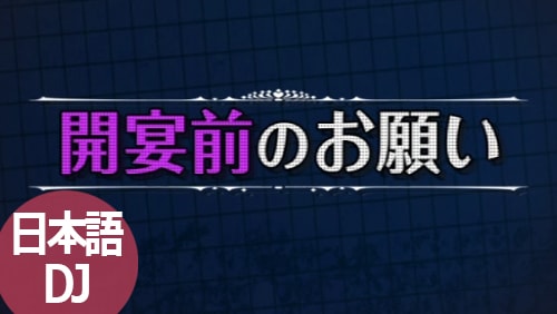 【オープニングムービー】開宴前のお願い DJ派