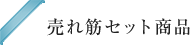 売れ筋セット商品