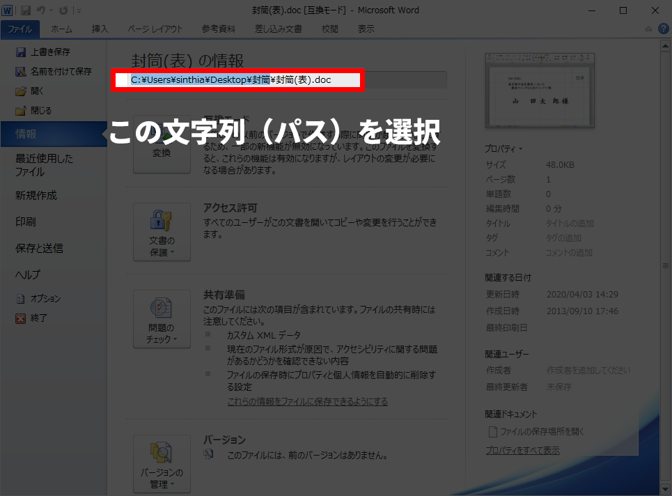 4. 「封筒(表) の情報」の下にある文字列（パス）を「¥封筒(表).doc」の手前まで選択