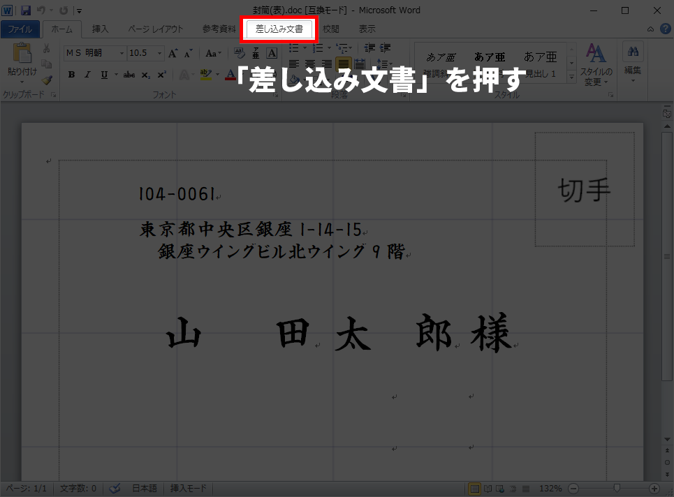 6. 差し込み文書＞宛先の選択＞既存のリストを使用 を押す