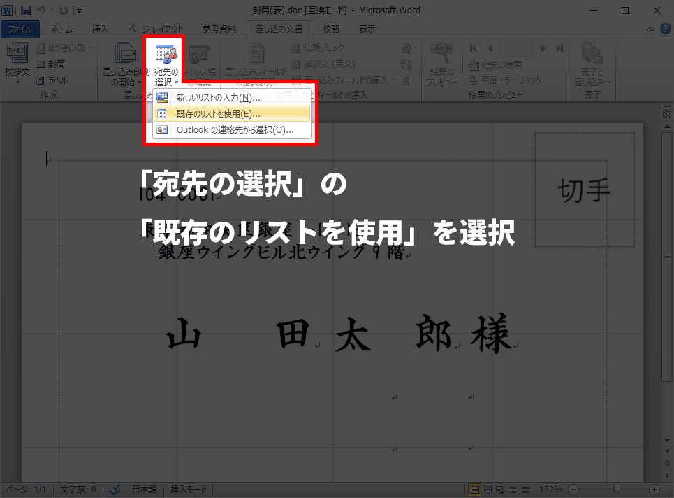 6. 差し込み文書＞宛先の選択＞既存のリストを使用 を押す