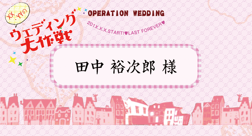 結婚式席札-ウェディング大作戦 デザイン席札