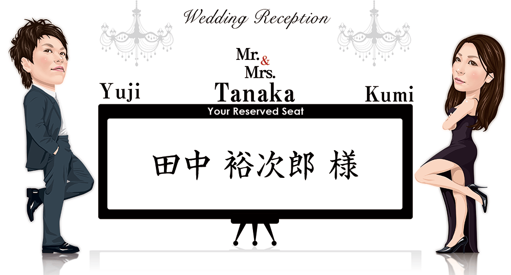 結婚式席札-ミスター＆ミセス （コミック）似顔絵席札