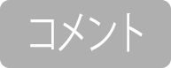 コメントはシーンに合わせて