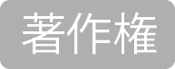 著作権がある素材