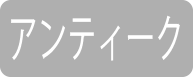 キーワードはアンティーク