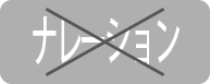 ナレーションは入れないでOK