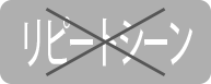 リピートシーンは入れないでOK