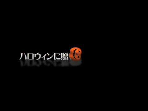 カミングスーン ―ハロウィン版―1